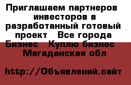 Приглашаем партнеров – инвесторов в разработанный готовый проект - Все города Бизнес » Куплю бизнес   . Магаданская обл.